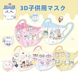 2025年新品 ちいかわ フェイスマスク 3D立体マスク 4歳～12歳かわいいマスク 3D立体 KN95マスク個包装