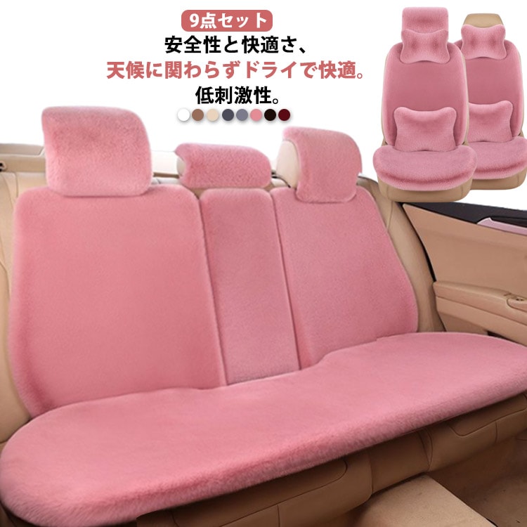 シートカバー 車用 ふわふわ フェイク ラビットファー 運転席 助手席 後部座席 ネックピロー 9点セット 長毛 ムートン 車座布団 カークッション 軽自動車 普通車 秋冬 カーマット 車座席シート