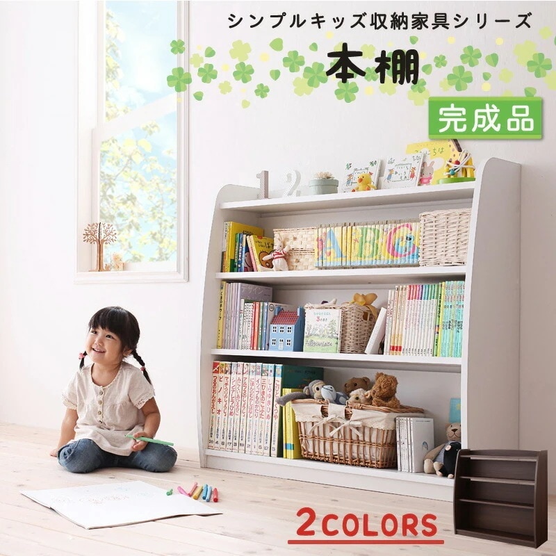 シンプルデザイン 本棚 キッズ収納家具シリーズ CREA クレア 子供部屋 本棚 幅93cm