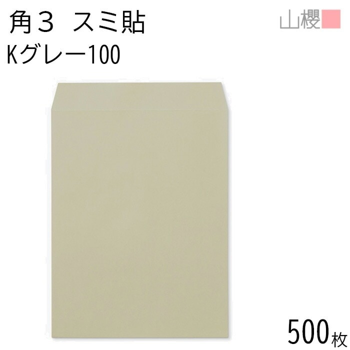 [ケース販売] 山櫻 封筒 角3 スミ貼 Kグレー 紙厚100g 郵便枠ナシ 500枚 / B5用 カラークラフト 無地 郵便番号枠なし 00542067-0500