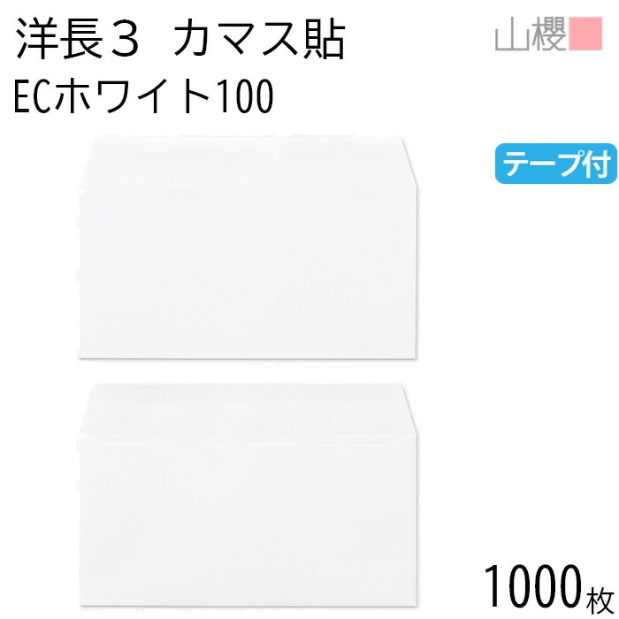 [ケース販売] 山櫻 封筒 洋長3 カマス貼 ECホワイトCoC 紙厚100g テープ付 郵便枠ナシ 1,000枚 / A4三折用 グット 白 無地 郵便番号枠なし 00404420-1000