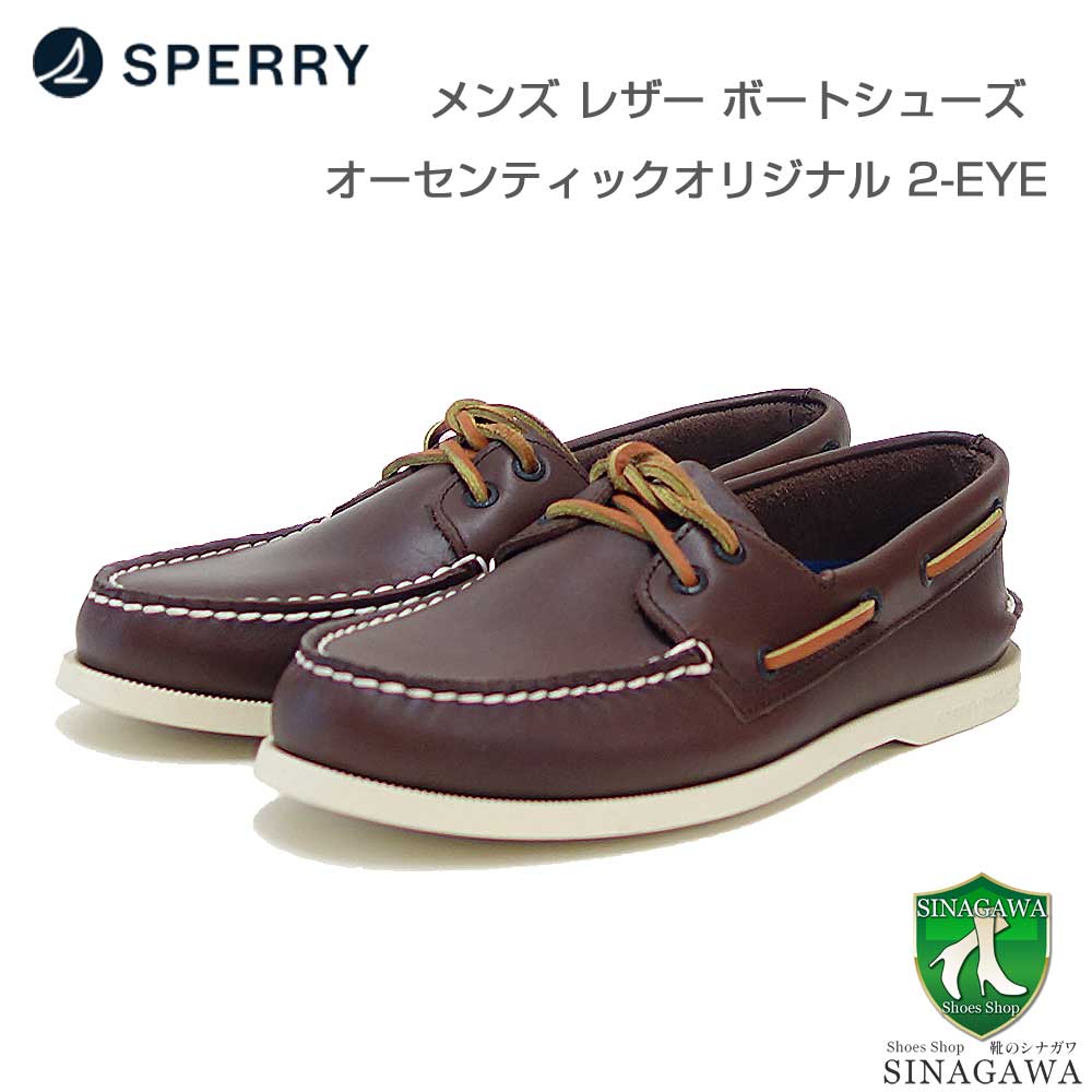 SPERRY（スペリー トップサイダー） TOP-SIDER 0195115 （メンズ）クラシックブラウン デッキシューズ レザーシューズ