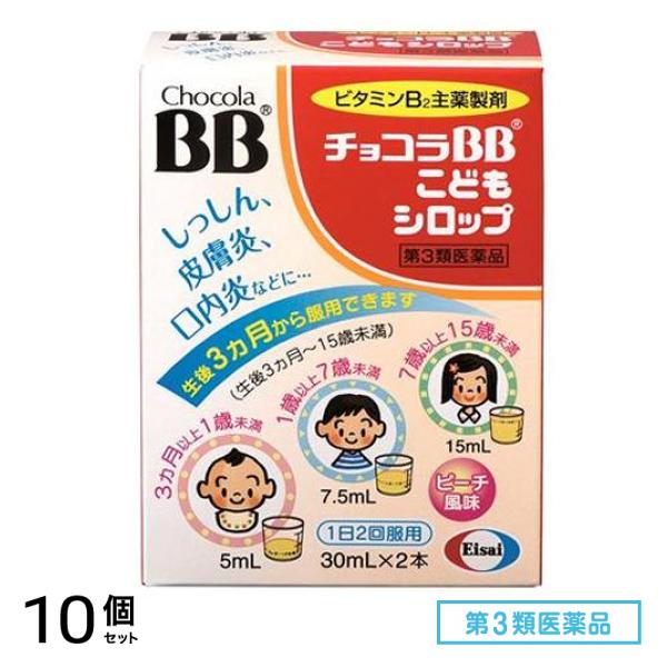 第３類医薬品 チョコラBBこどもシロップ 30mL× 2本入 10個セット