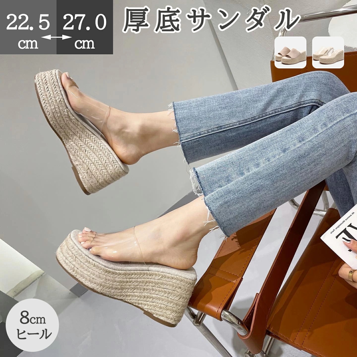 【今だけ！爆.売.れ商品】厚底サンダル ウエッジソール 厚底靴 サンダル ミュール スリッパ かわいい サマーシューズ レディース つっかけ オープントゥ ヒール 8cm 透明 蒸れにくい 美脚 カジ