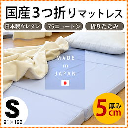 いつもの布団がコレ1枚で大変身!【送料無料】日本製 三つ折り マットレス シングル 厚み約5cm 75ニュートン 折りたたみ 3つ折り ベッド 192×91×5cm 【中型便】≪MS-Muji-49≫