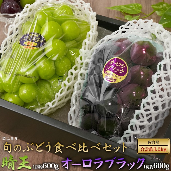 岡山県シャインマスカット+岡山県オーロラブラック 詰め合わせ