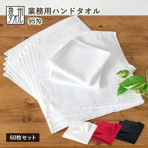業務用タオル ハンドタオル おしぼり 60枚セット 95匁 日本製 タオル (宅配) 薄手 泉州タオル
