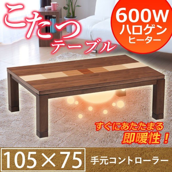 こたつ 105 コタツ ウォールナット材 家具調コタツ こたつテーブル ラインズ モダン レトロ 天