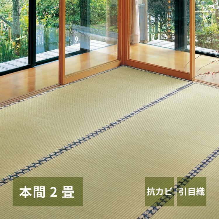 い草上敷き 谷川 (たにがわ) 本間 2帖 2畳 引目織 い草カーペット 畳の保護 和室 北海道追加送料 沖縄離島はお届け不可 メーカーより直送
