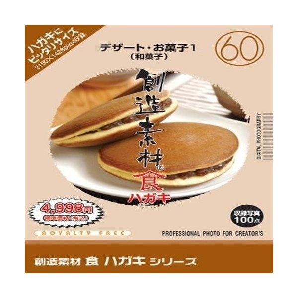 イメージランド 創造素材 食ハガキシリーズ 60 デザート お菓子1 和菓子 価格比較 価格 Com