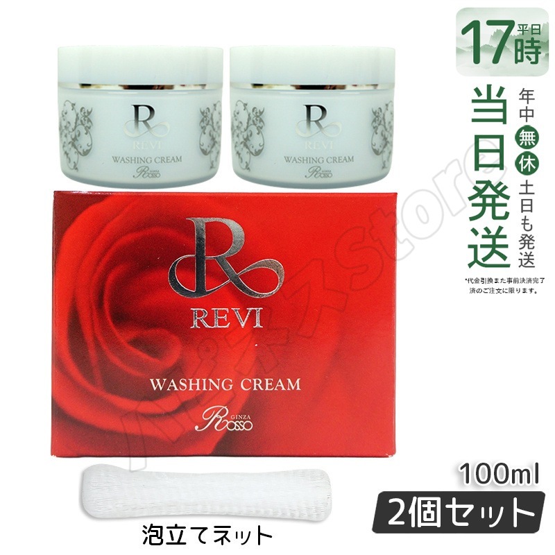 【2個セット 泡立てネット】 REVI ルヴィ ウォッシングクリーム 100g 基礎化粧品 洗顔クリーム 基礎化粧品 5,703円