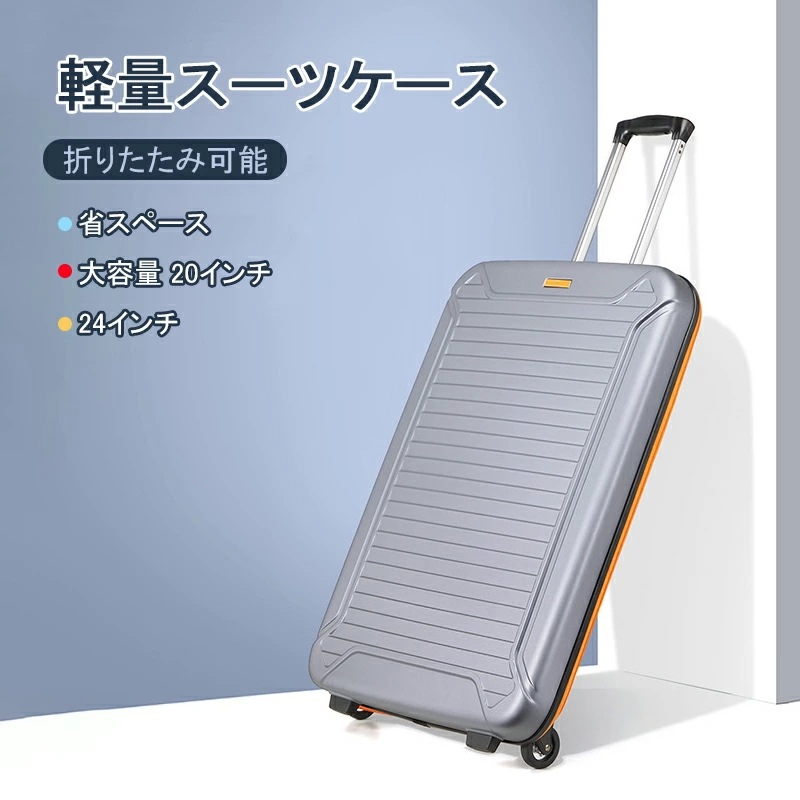 スーツケース 耐衝撃 折りたたみ式 キャリーケース パスポートポケット付き 20インチ/24インチ 360度回転 折り畳み可 静音 超軽量 おしゃれ 大容量 省スペース 収納しやすい 薄い 機内持込