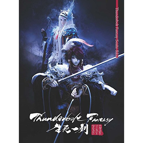 Thunderbolt Fantasy 生死一劍(完全生産限定版) ／ Thunderbolt Fantasy (DVD) ANZB-12106