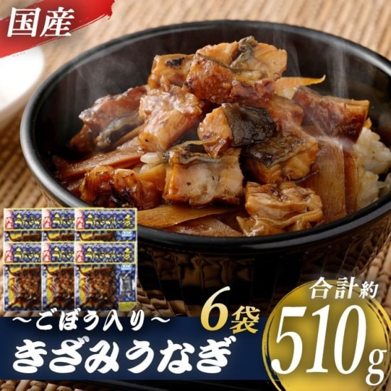国産きざみうなぎ ごぼう入り（タレ付き） 合計510g（85g6袋）