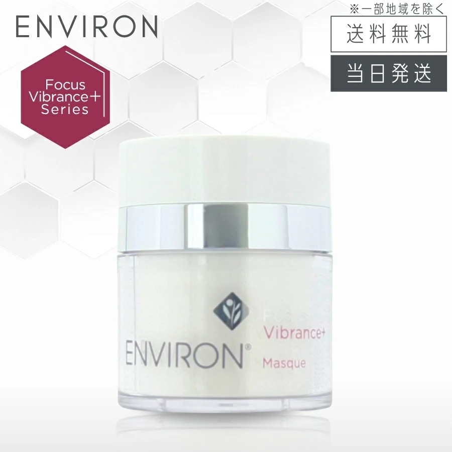 エンビロン ヴァイブランスマスク 筆なし 50ml クリーム状美容液 ENVIRON