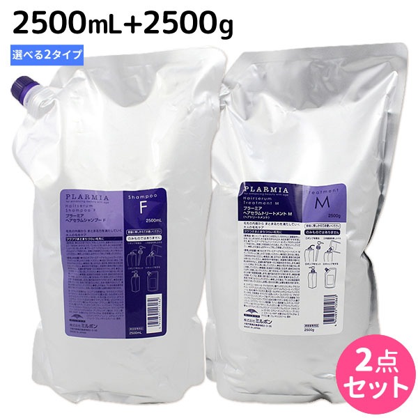 プラーミア ヘアセラム シャンプー 2500mL + トリートメント 2500g 選べる セット