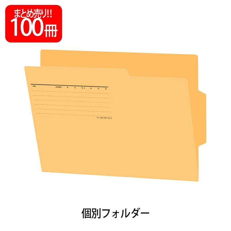 プラス(PLUS) 個別フォルダー ラテラルファイリングサプライズ A4 イエロー 100個入 FL-061RIF 87-467