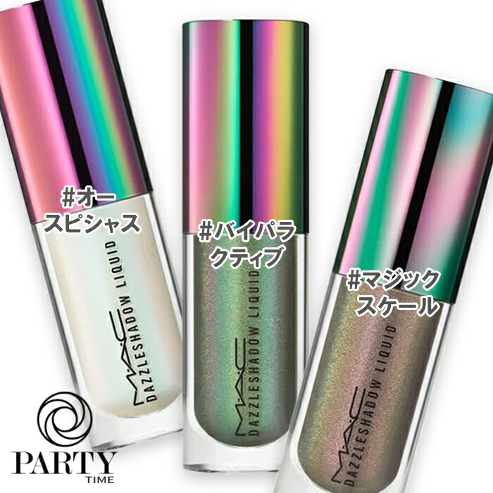 MAC ダズルシャドウ リキッド（限定色）2025年1月5日より順次発送