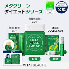 メタグリーンシリーズ (メタグリーンスリムアップ / ブースターショット / カロリーカット ゼリー) #血糖値 体脂肪コントロール