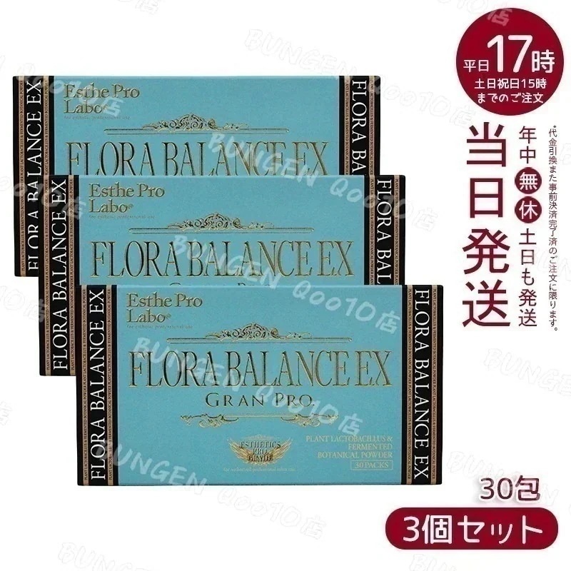 【3個セット】 エステプロラボ フローラバランスEX　グランプロ 30包入り 乳酸菌 Esthe Pro Labo