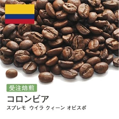 受注焙煎！2kg コロンビア スプレモ ウイラ クィーン オビスポ [選べる焙煎度合い] コーヒー豆 大山珈琲 業務用 自家焙煎 卸