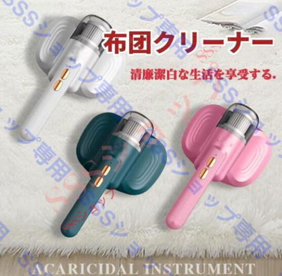 【20%超還元セレクト】布団クリーナー コードレス 充電式 ベッド UVランプ 強力クリーナー ほこり 布団掃除機 ダニ除去機 ダニ除去 掃除布団用ダニ取り186