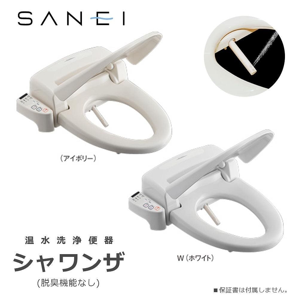 三栄水栓 SANEI トイレ用品 温水洗浄便座 シャワンザ 脱臭機能なし アイボリー/EW9110 43,907円