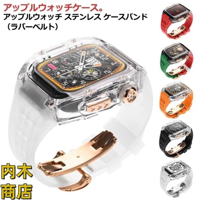 保護カバー 一体型 バンド ステンレス バンド 装着簡単 ケース クリア 49 透明ケース 一体型 アップルウォッチ ベルト 高級ベルト 腕時計 44 カバー ケースバンド 45 アップルウォッチケー