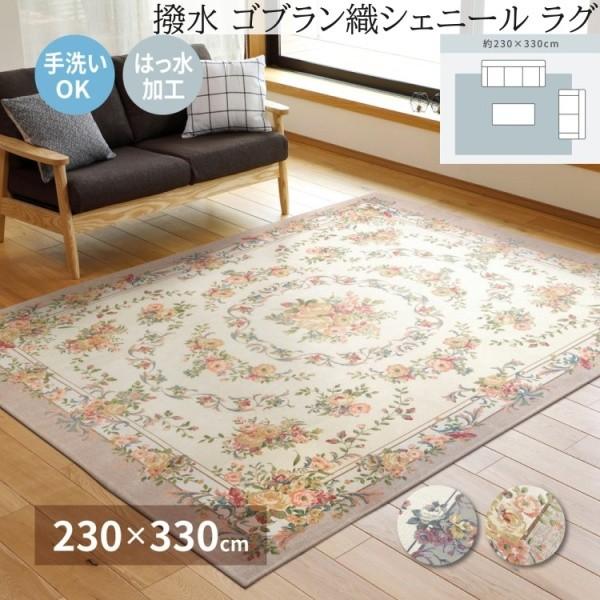 撥水 ゴブラン織シェニールラグ 230x330cm 裏地不織布 三層構造5mmウレタン入りクッション リビング フロアマット ホットカーペット 床暖房対応