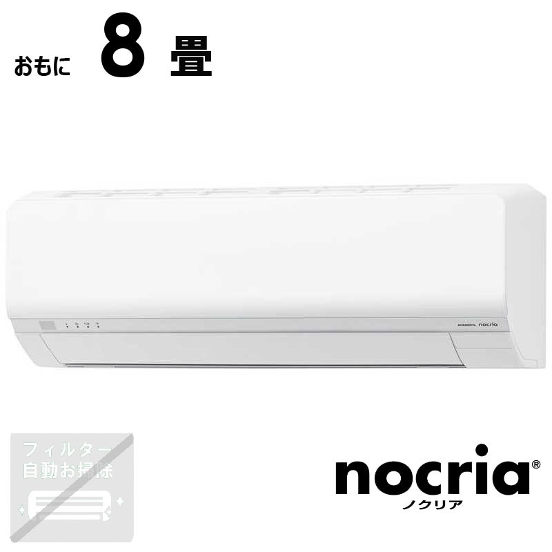 （標準取付工事費込）ゼネラル　GENERAL　エアコン 2026年 nocria ノクリア Lシリーズ おもに8畳用　AS-L256T-W