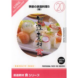 写真素材 創造素材 食シリーズ (20) 季節の家庭料理5(春)