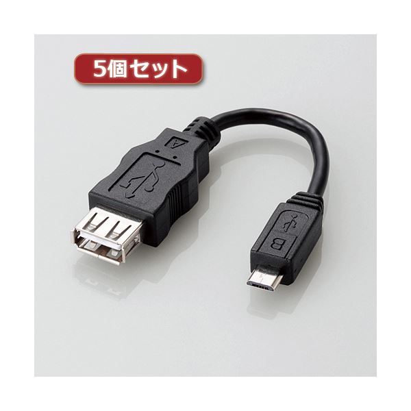 5個セットエレコム 変換アダプタ(USB A-microB) MPA-MAEMCB010BK MPA-MAEMCB010BKX5