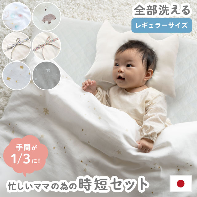 ベビー布団セット 忙しいママの時短セット 全部 洗える 日本製 1枚3役 トリプルシーツ ウォッシャブル ベビー 布団 BA-7721-3012