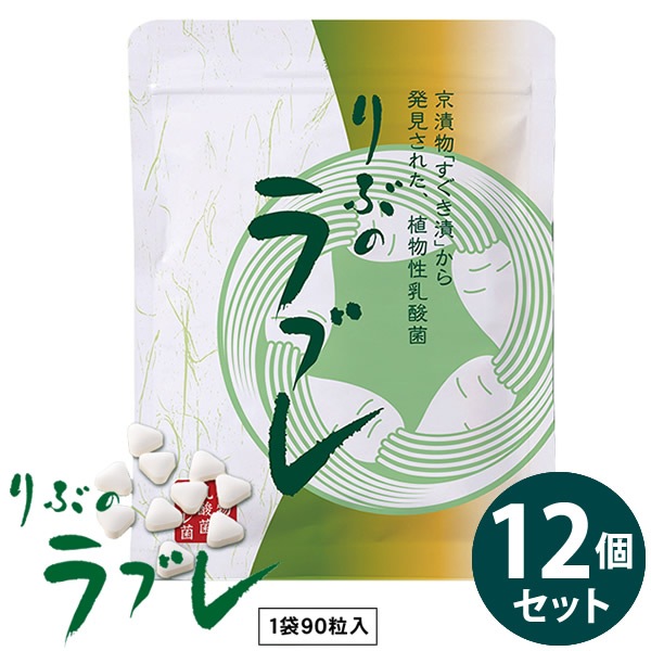 りぶのラブレ 12個セット (全国一律送料無料) ラブレ菌 植物性乳酸菌 すぐき漬 菌活 腸活 乳酸菌 サプリメント 健康食品