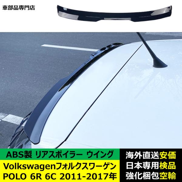 VolkswagenフォルクスワーゲンVW POLO 6R 6C 2011-2017年リアスポイラー リアウイング トランクルーフエアロパーツ ガーニッシュ ドレスアップ ABS製