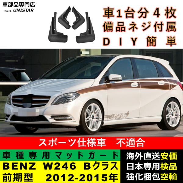 マッドガード 汎用品 フロント リア ホイール 汚れ防止 メルセデスベンツ W246 Bクラス 前期型 2012-2015年 適用 DIY 簡単 マッドフラップ フェンダー