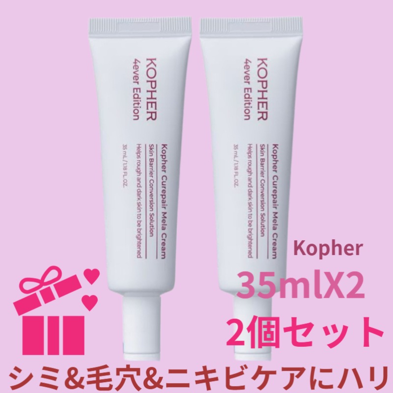 【2個セット】キュリペアのメラクリーム(35mlX2)シミ&毛穴&ニキビケアにハリ