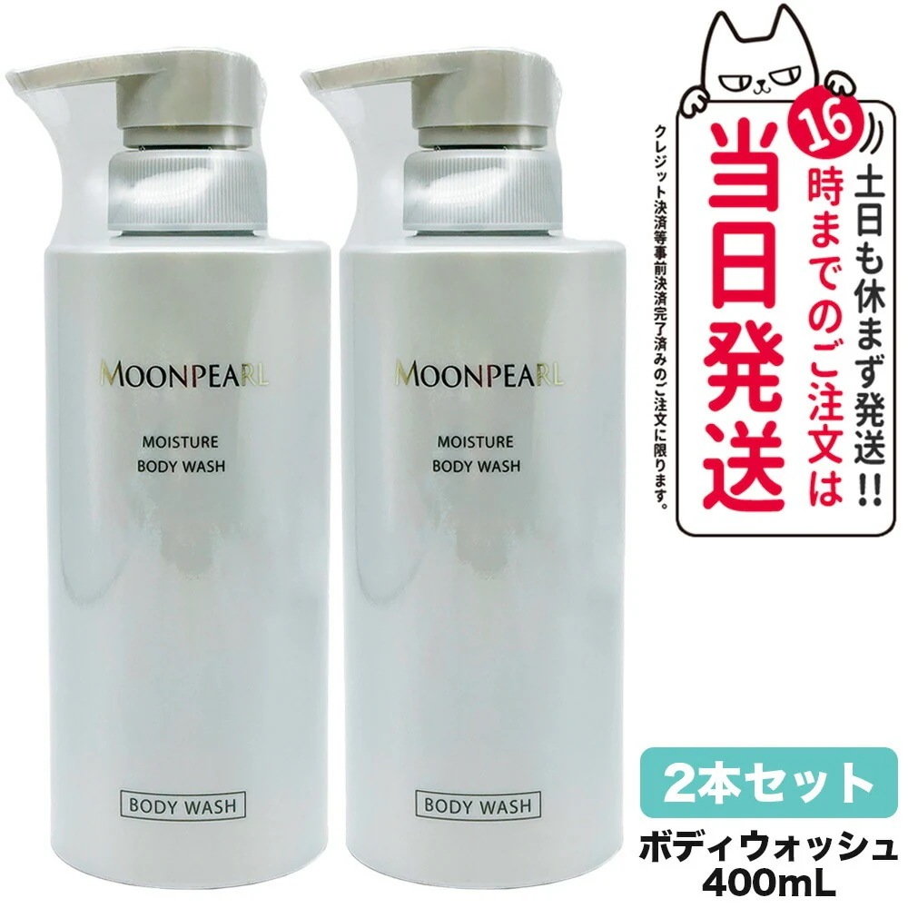 【2本セット 】ミキモト コスメティックス ムーンパール MOONPEARL モイスチャー ボディウォッシュ 本体 400ml MIKIMOTO COSMETICS ボディケア
