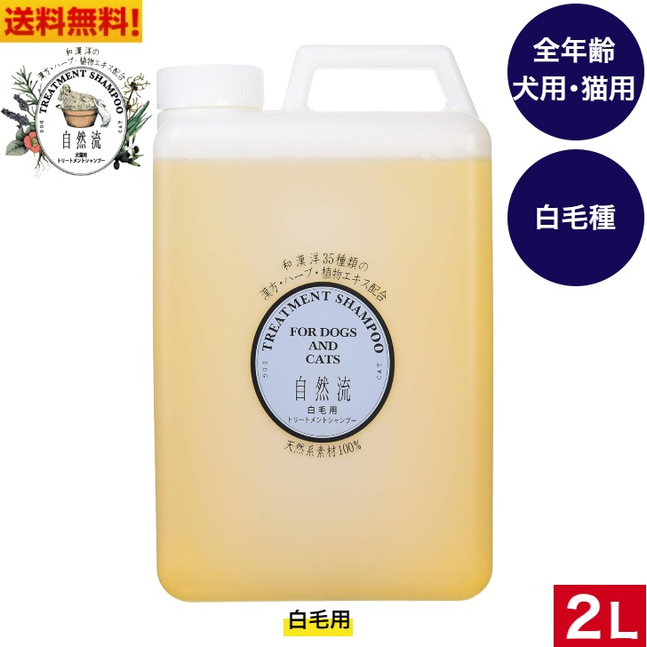 自然流 シャンプー 白毛用 2L シャンプー やさしさ 安心 ペット用品 ペットグッズ ペット ペット用シャンプー 犬用シャンプー 猫用シャンプー 犬のシャンプー いぬのシャンプー
