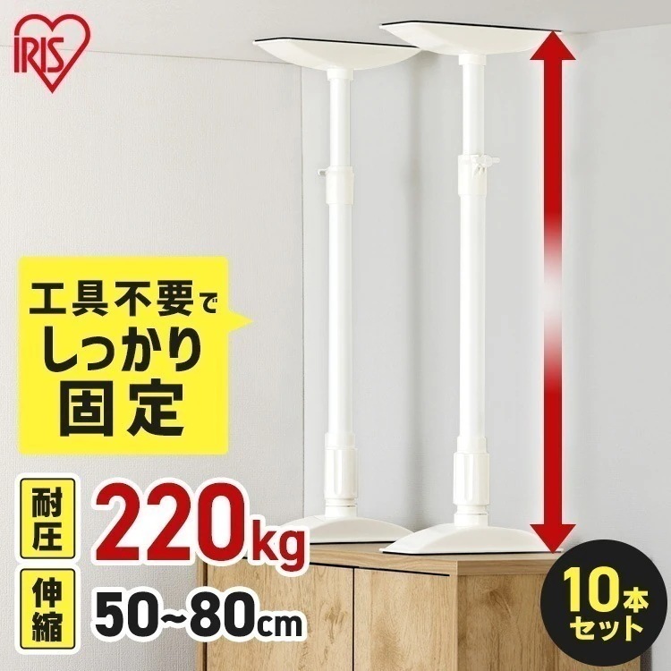 【10本セット】転倒防止 突っ張り棒 転倒防止棒 家具転倒防止伸縮棒MLサイズ ホワイト KTB-50R アイリスオーヤマ