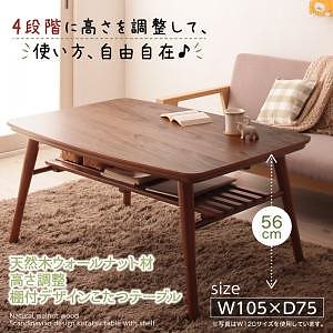 高さ調整 棚付き こたつテーブル [Kielce]キェルツェ 長方形（75x105cm） ウォールナットブラウン