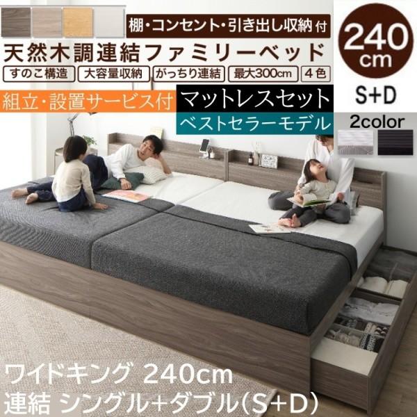 組立設置サービス付 ワイドキングベッド 240cm シングル ダブル (S+D) ボンネルコイルマットレスセット 宮棚 コンセント 引出し 収納 連結金具