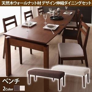 天然木 デザイン伸縮ダイニングシリーズ [Kante]カンテ ベンチのみ 単品販売 ブラウン