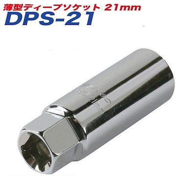 他サイト： 大自工業/Meltec：薄型ディープソケット 21mm アルミホイール対応 21mmレンチ/差込角12.7mm DPS-21の商品画像
