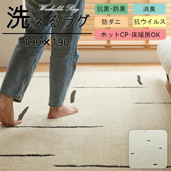 ラグ 洗える 北欧 ラグマット 2畳 おしゃれ 正方形 190190 洗濯 カーペット 抗菌 消臭 防ダニ こたつ敷き布団 デザインラグ 床暖房 日本製