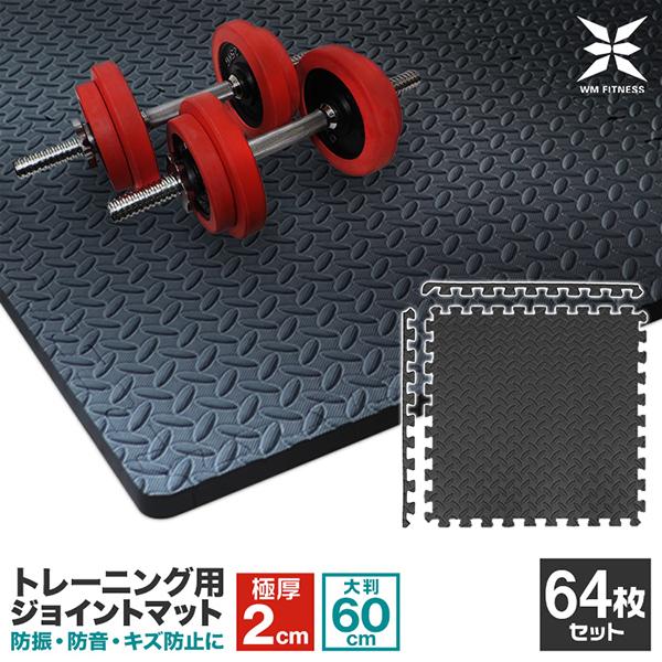[迅速な配達]トレーニングマット ジョイントマット 大判 12畳 極厚 60cm 64枚 厚さ2cm サイドパーツ付き トレーニング用 防音 防振 キズ防止 耐久 耐水 衝撃吸収