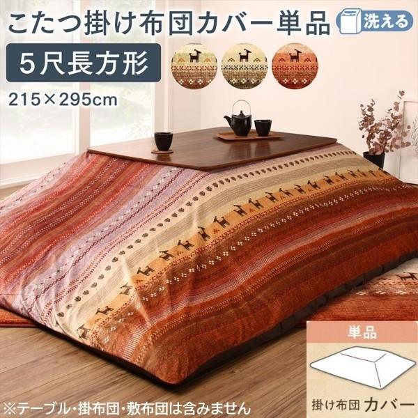 ギャッベ柄 こたつ掛布団カバー 単品 (長方形 約90x150cm 天板対応) こたつ布団カバー ピーチスキン ファスナー 掛布団カバー単品