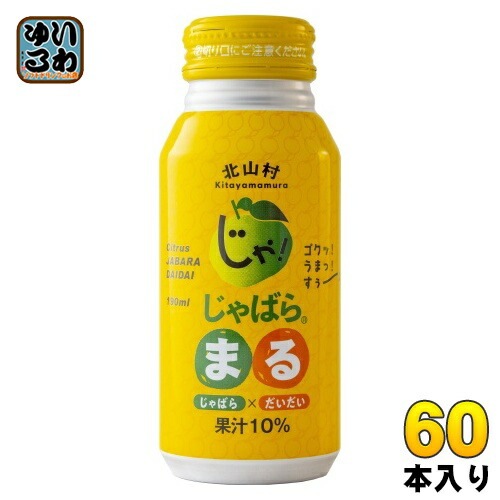 じゃばらいず北山 じゃばらまる 190ml ボトル缶 60本 (30本入×2 まとめ買い) 果汁飲料 フルーツジュース じゃばら