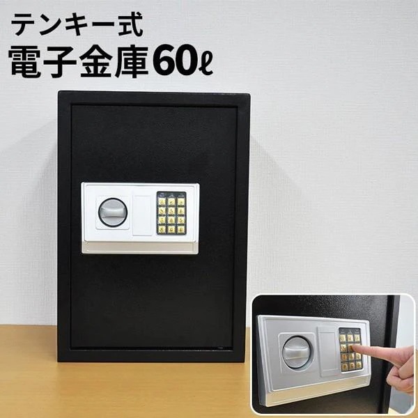 金庫 家庭用 業務用 テンキー a4 型 60L 容量 ホテル 客室 防犯 保管庫 電子金庫 会社 店舗用 セキュリティー きい テンキー式金庫