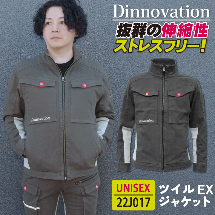 [即日出荷] ディノベーション ツイルEXジャケット 秋冬 作業着 ストレッチ カジュアル おしゃれ メンズ レディース Dinnovation /da-22j017